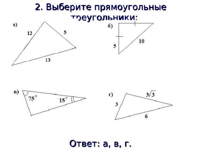 2. Выберите прямоугольные треугольники: Ответ: а, в, г. 