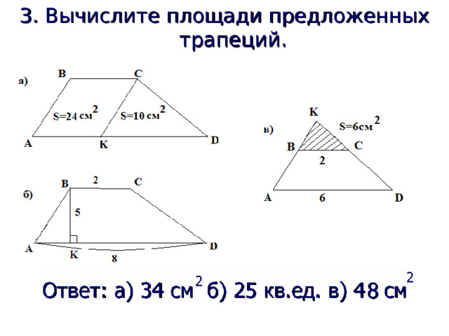 3. Вычислите площади предложенных трапеций. 