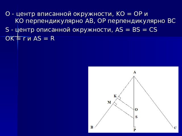 О - центр вписанной окружности, KO = OP и   KO перпендикулярно AB , OP перпендикулярно BC S - центр описанной окружности, AS = BS = CS OK = r и AS = R 