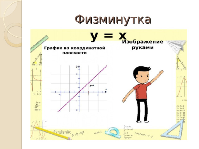 Физминутка 