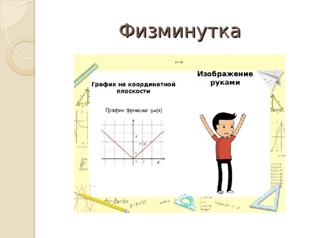 Физминутка 