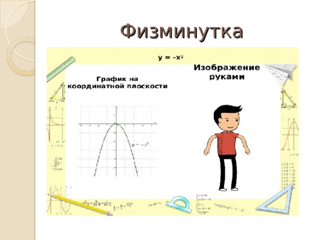 Физминутка 