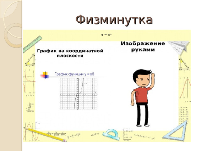 Физминутка 