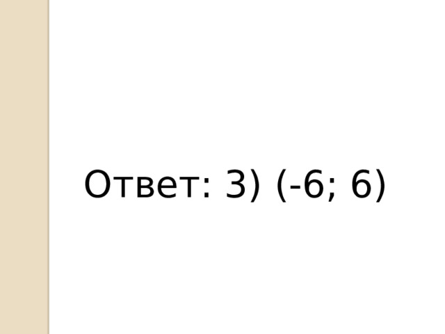 Ответ: 3) (-6; 6) 