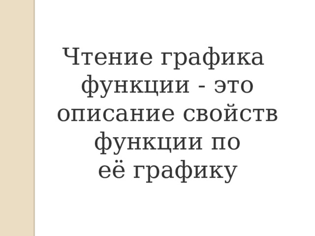 Чтение графика  функции - это описание свойств функции по её графику 