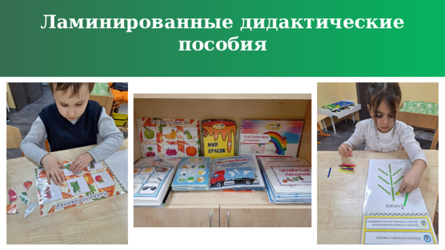 Ламинированные дидактические пособия  