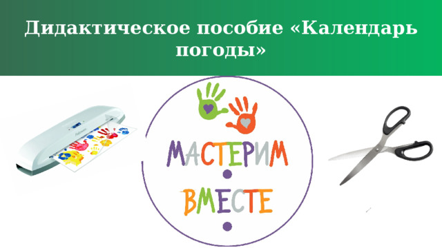 Дидактическое пособие «Календарь погоды» 