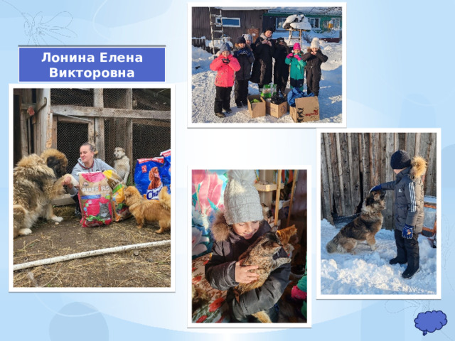 Лонина Елена Викторовна 