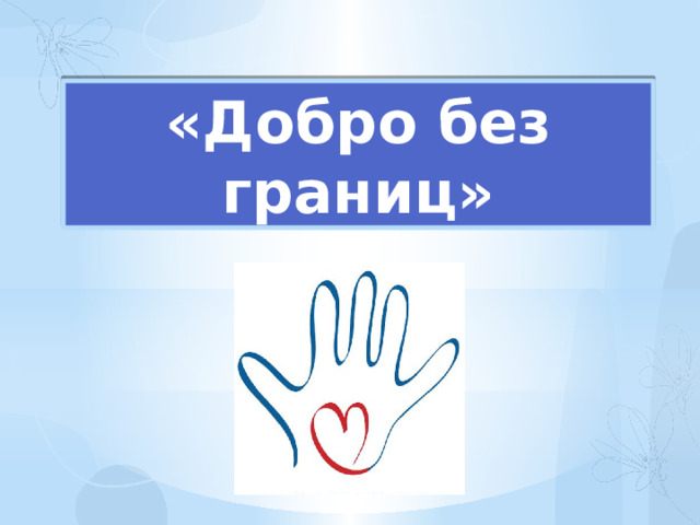 «Добро без границ» 