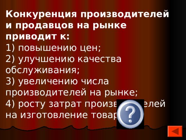 Конкуренция производителей и продавцов на рынке приводит к: 1) повышению цен; 2) улучшению качества обслуживания; 3) увеличению числа производителей на рынке; 4) росту затрат производителей на изготовление товара. 2 