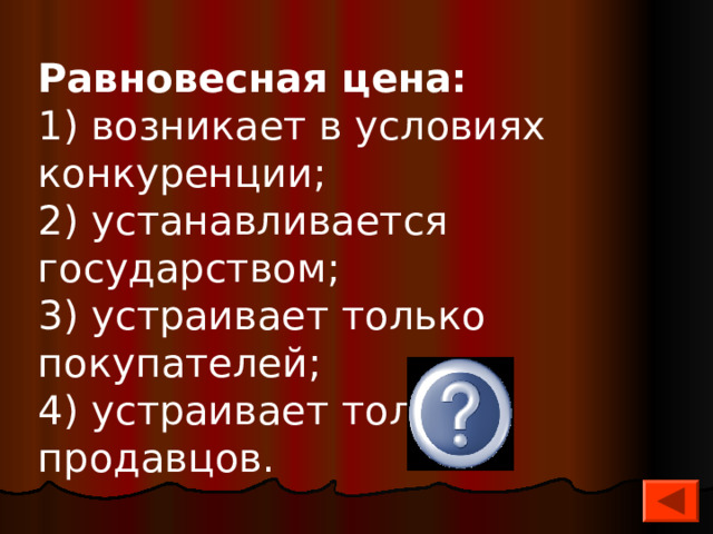 Равновесная цена: 1) возникает в условиях конкуренции; 2) устанавливается государством; 3) устраивает только покупателей; 4) устраивает только продавцов. 1 