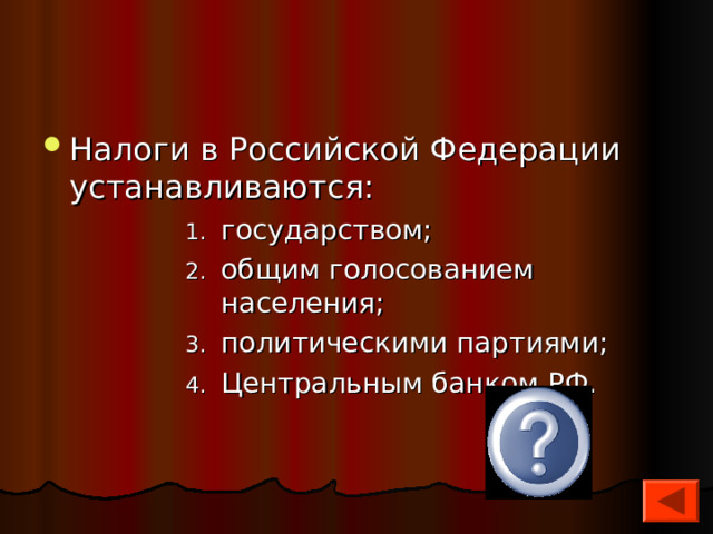 Налоги в Российской Федерации устанавливаются: государством; общим голосованием населения; политическими партиями; Центральным банком РФ. государством; общим голосованием населения; политическими партиями; Центральным банком РФ. государством; общим голосованием населения; политическими партиями; Центральным банком РФ. государством; общим голосованием населения; политическими партиями; Центральным банком РФ. государством; общим голосованием населения; политическими партиями; Центральным банком РФ. 1 