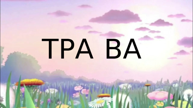 ТРА ВА 