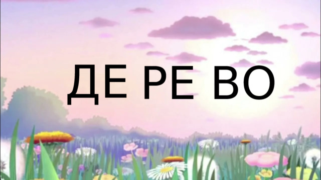 ДЕ РЕ ВО 
