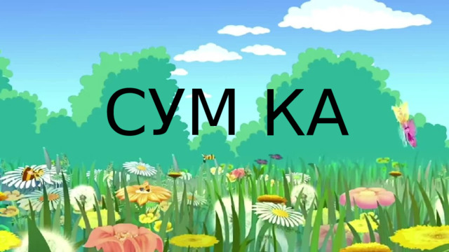 СУМ КА 