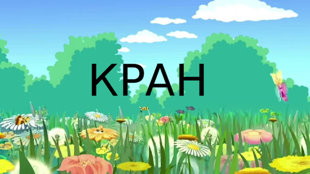 КРАН 
