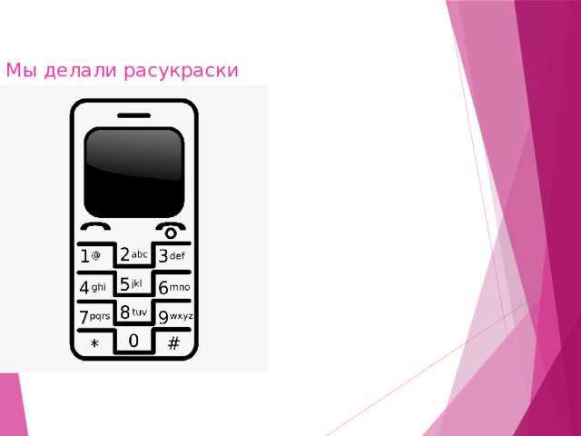 Мы делали расукраски 