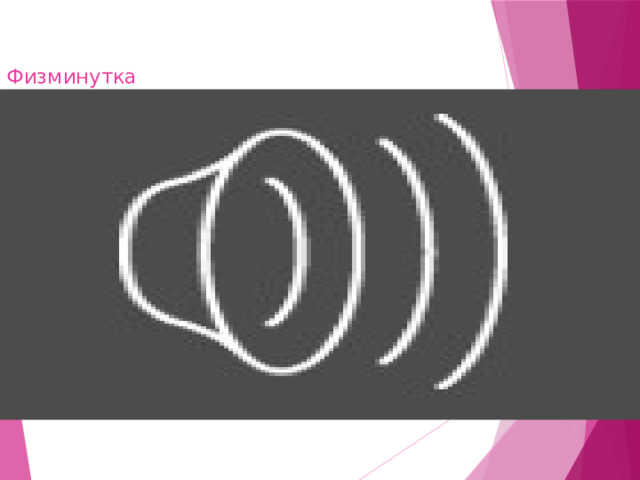 Физминутка 