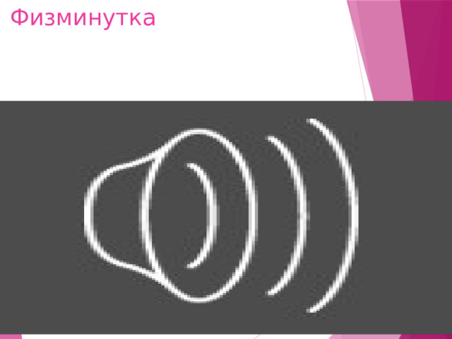 Физминутка 