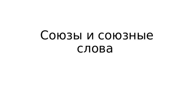 Союзы и союзные слова 