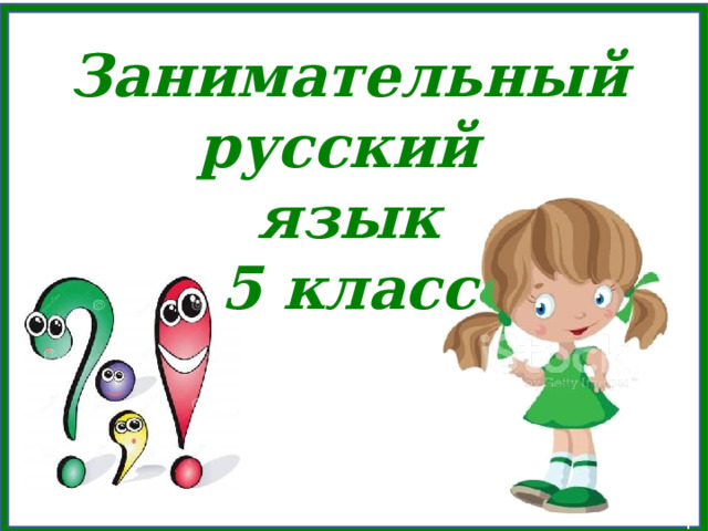 Занимательный русский  язык  5 класс 