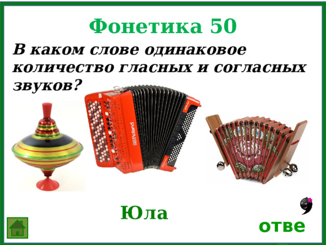 Фонетика 50 В каком слове одинаковое количество гласных и согласных звуков?  Юла ответ 