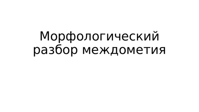 Морфологический разбор междометия 