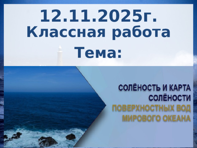 12.11.2025г. Классная работа Тема: 