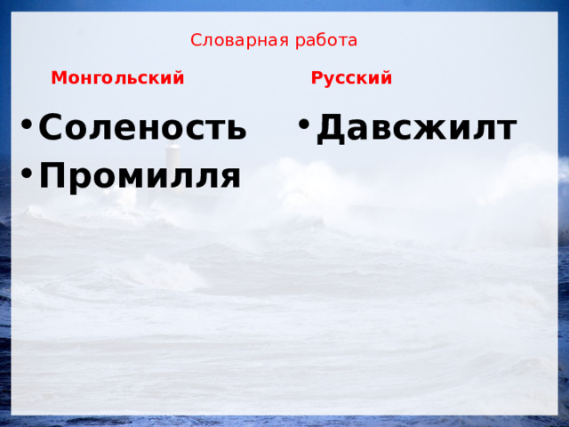 Словарная работа Монгольский Русский Соленость Промилля Давсжилт  