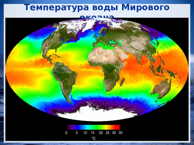 Температура воды Мирового океана 