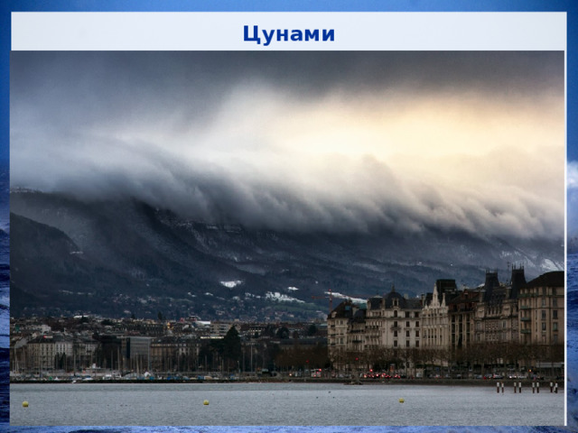 Цунами 