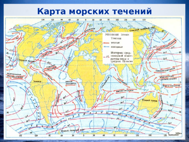 Карта морских течений 