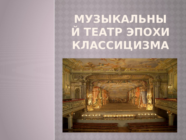 Музыкальный театр Эпохи классицизма 