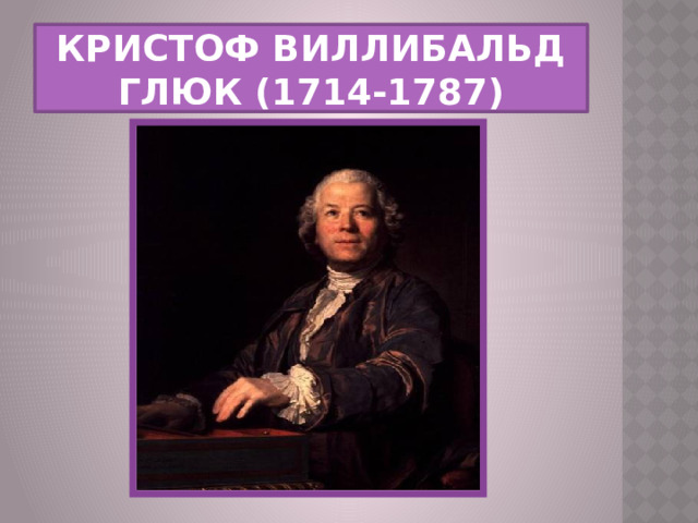 Кристоф Виллибальд Глюк (1714-1787) 