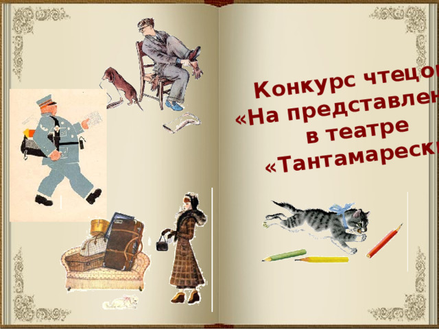 Конкурс чтецов «На представлении в театре «Тантамарески» 