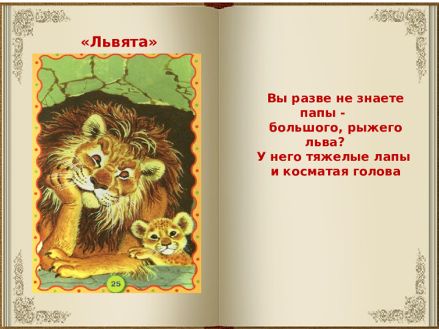 «Львята» Вы разве не знаете папы - большого, рыжего льва? У него тяжелые лапы и косматая голова 
