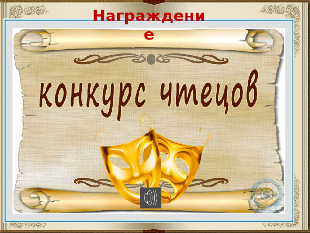 Награждение 