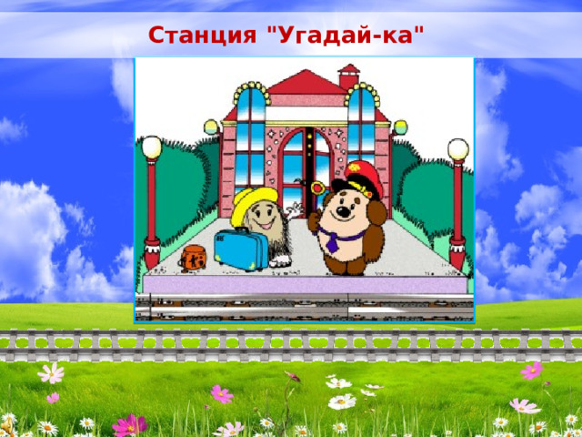 Станция 