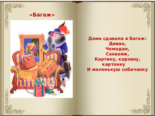 «Багаж» Дама сдавала в багаж: Диван, Чемодан, Саквояж, Картину, корзину, картонку И маленькую собачонку 
