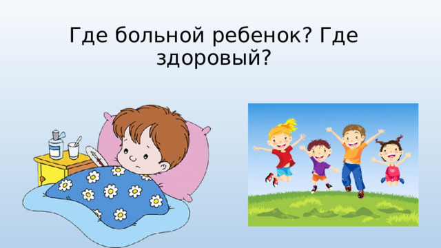 Где больной ребенок? Где здоровый? 