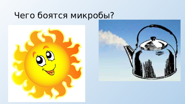 Чего боятся микробы? 