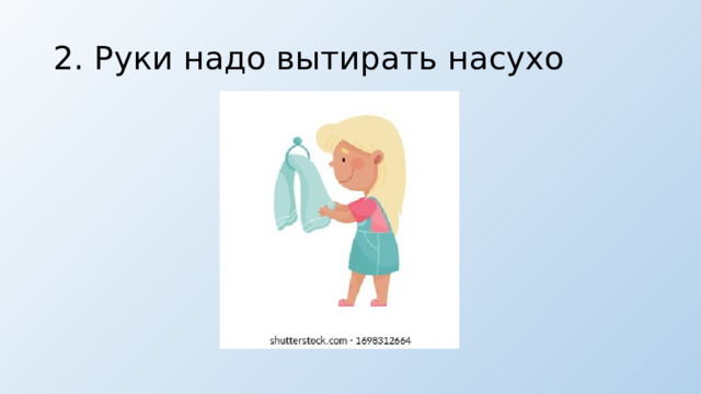2. Руки надо вытирать насухо 