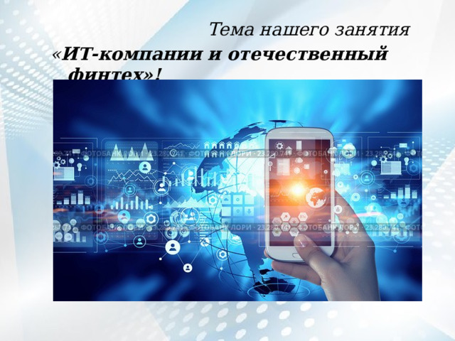  Тема нашего занятия « ИТ-компании и отечественный финтех»! 