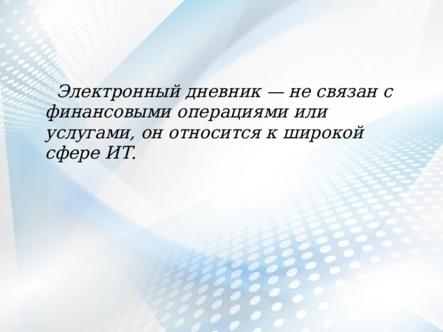  Электронный дневник — не связан с финансовыми операциями или услугами, он относится к широкой сфере ИТ. 