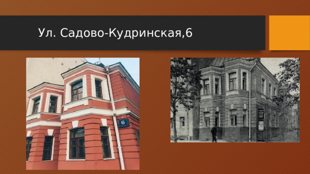  Ул. Садово-Кудринская,6 