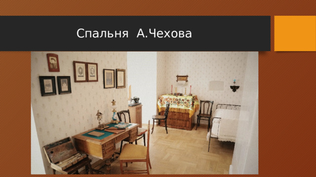  Спальня А.Чехова 
