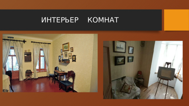  ИНТЕРЬЕР КОМНАТ 