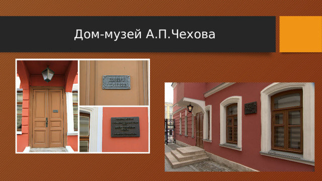 Дом-музей А.П.Чехова 