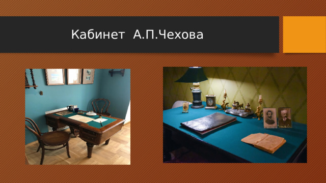  Кабинет А.П.Чехова 