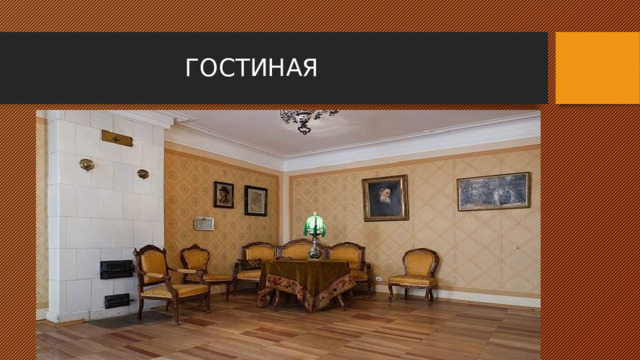  ГОСТИНАЯ 